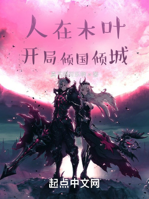人在木叶，开局倾国倾城章节列表