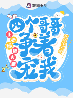 上恋综爆火后四个哥哥争着宠我章节列表