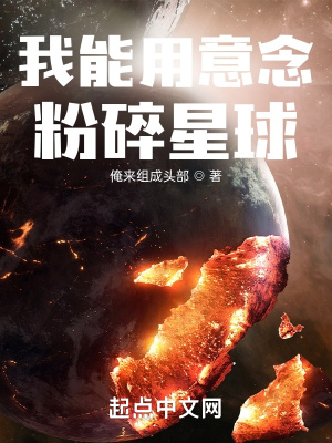 我能用意念粉碎星球章节列表