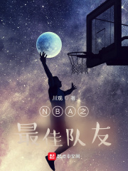 NBA之最佳队友章节列表