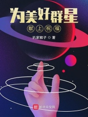 为美好群星献上祝福章节列表