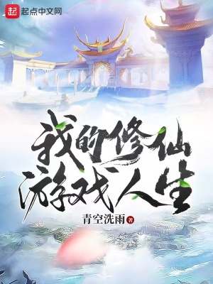 我的修仙游戏人生章节列表