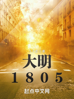 大明1805章节列表