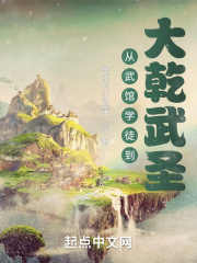 从武馆学徒到大乾武圣章节列表
