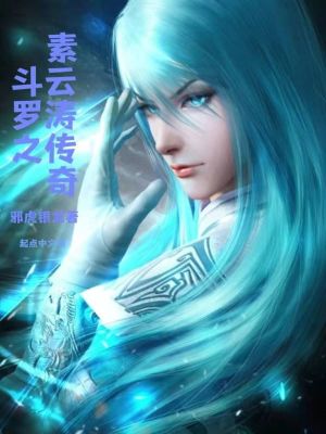 斗罗之素云涛传奇章节列表