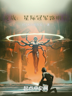 龙族：星际冠军路明非章节列表