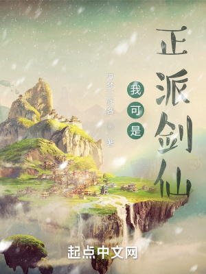 我可是正派剑仙章节列表