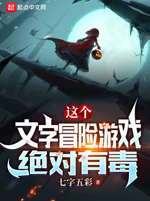 这个文字冒险游戏绝对有毒章节列表