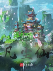 凡人修仙之凡尘仙章节列表