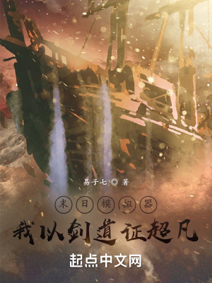 末日模拟器，我以剑道证超凡章节列表