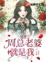 摊牌了周总老婆就是我章节列表