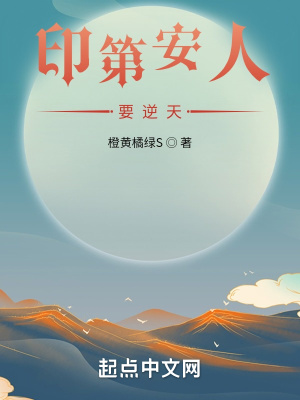 印第安人要逆天章节列表