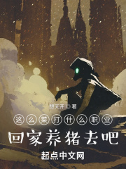 这么菜打什么职业？回家养猪去吧章节列表