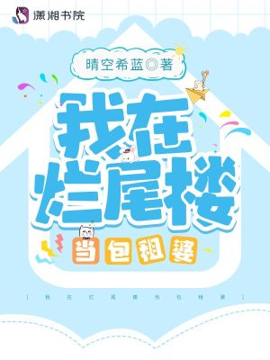 我在烂尾楼当包租婆章节列表