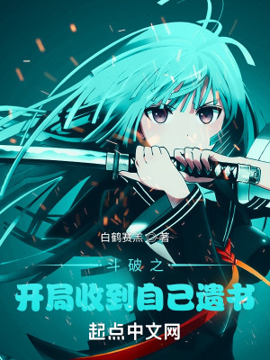 斗破之开局收到自己遗书章节列表