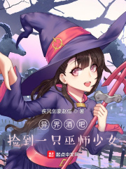 异界酒吧：捡到一只巫师少女章节列表