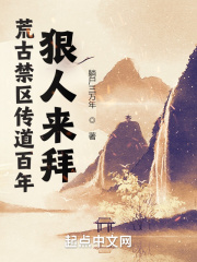 荒古禁区传道百年，狠人来拜章节列表