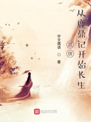 武侠：从鹿鼎记开始长生章节列表