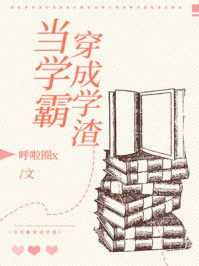 当学霸穿成学渣章节列表