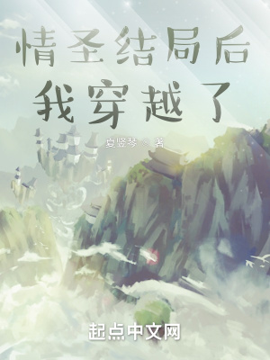 情圣结局后我穿越了章节列表
