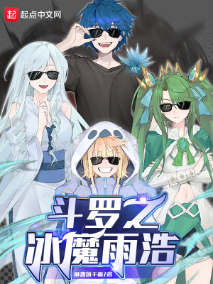 斗罗之冰魔雨浩章节列表