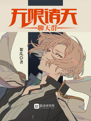无限诸天聊天群章节列表