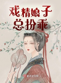戏精娘子总扮乖章节列表