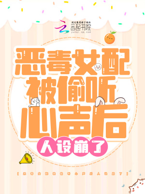 恶毒女配被偷听心声后人设崩了章节列表