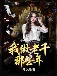 我做老千的那些年章节列表