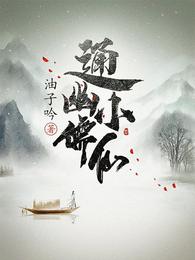 通幽小儒仙章节列表