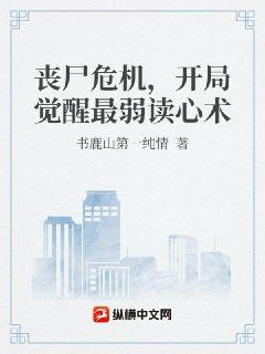丧尸危机，开局觉醒最弱读心术章节列表
