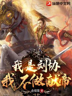我是刘协，我不做献帝章节列表