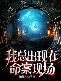 我总出现在命案现场章节列表