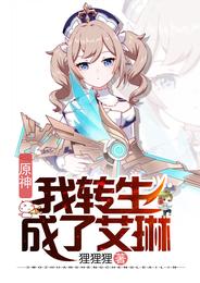 原神：我转生成了艾琳章节列表