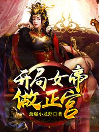 开局女帝做正宫章节列表