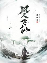 凡人飞仙章节列表