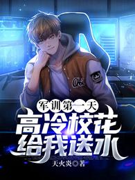 军训第一天，高冷校花给我送水章节列表