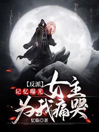 反派：记忆曝光，女主为我痛哭章节列表