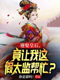 迎娶皇后，竟让我这假太监帮忙？章节列表