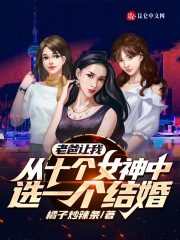 老爸让我从十个女神中选一个结婚封林徐若影章节列表