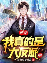 神豪：我真的是大反派啊章节列表
