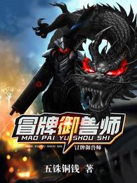 冒牌御兽师章节列表