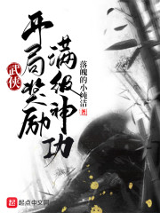 武侠：开局龙象般若大圆满章节列表