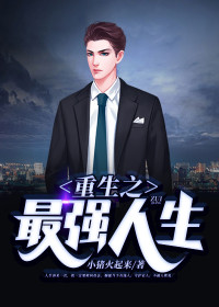 重生之最强人生林不凡章节列表