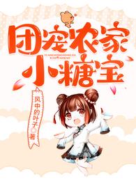 团宠农家小糖宝苏糖轩辕谨章节列表
