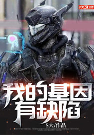 我的基因有缺陷章节列表