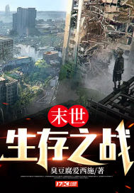 末世：生存之战章节列表