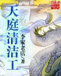 天庭清洁工章节列表