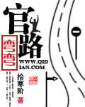 官路弯弯章节列表