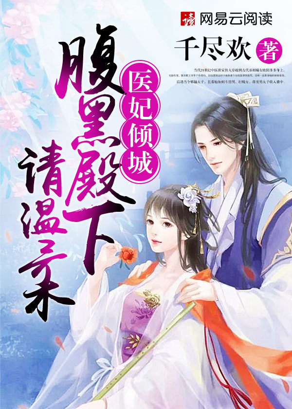 医妃倾城：腹黑殿下请温柔章节列表